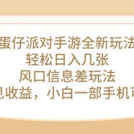 （10307期）蛋仔派对手游全新玩法，轻松日入几张，风口信息差玩法，当天见收益，小…