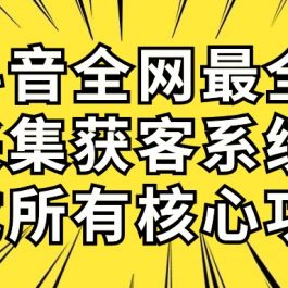 （10298期）抖音全网最全采集获客系统，集成所有核心功能，日引500+