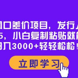 （10272期）蓝海风口差价项目，发行人拉新，一单35，小白复制粘贴就能搞钱！日入30…