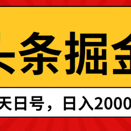 （10271期）头条掘金，当天起号，第二天见收益，日入2000+