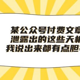 （10264期）某公众号付费文章《泄露出的这些天机，我说出来都有点胆寒》