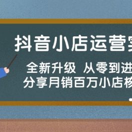 （10263期）抖音小店运营实战班，全新升级 从零到进阶精通 分享月销百万小店核心秘密