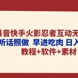 （10255期）抖音快手火影忍者互动无人直播 听话照做  早进吃肉 日入5000+教程+软件…