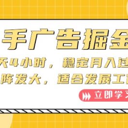 （10253期）快手广告掘金：一天4小时，稳定月入过万，可矩阵发大，适合发展工作室