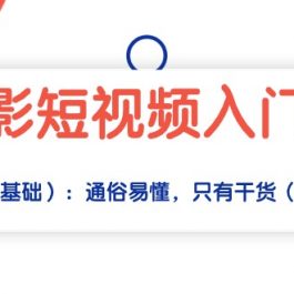 （10247期）摄影短视频入门课（适合零基础）：通俗易懂，只有干货（11节课）