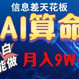 （10244期）2024AI最新玩法，小白当天上手，轻松月入5w