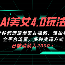 （10242期）AI美女4.0搭配拉新玩法，2分钟一键创造原创美女视频，轻松引爆全平台流…