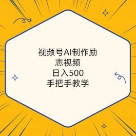 （10238期）视频号AI制作励志视频，日入500+，手把手教学（附工具+820G素材）