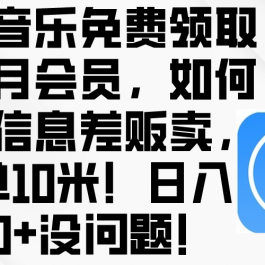 （10236期）酷狗音乐免费领取三个月会员，利用信息差贩卖，一单10米！日入200+没问题