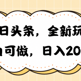 （10228期）今日头条新玩法掘金，30秒一篇文章，日入2000+