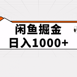 （10227期）闲鱼暴力掘金项目，轻松日入1000+