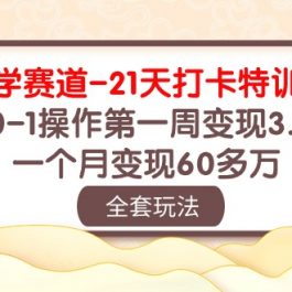 （10224期）国学 赛道-21天打卡特训营：从0-1操作第一周变现3.8w，一个月变现60多万