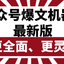 （10221期）公众号流量主爆文机器人最新版，批量创作发布，功能更全面更灵活