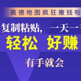 （10219期）高德地图疯狂撒钱啦，复制粘贴一单接近10元，一单2分钟，有手就会