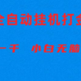 （10215期）全自动游戏打金搬砖项目，日入1000+ 小白无脑上手