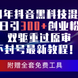 （10212期）24年抖音黑科技混剪日引300+创业粉，双驱重过原审不封号最新教程！