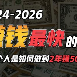 （10209期）2024年一个人是如何通过“卖项目”实现年入100万