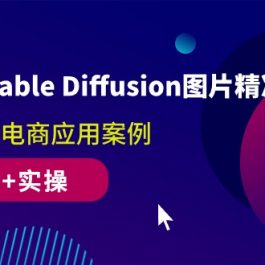 （10208期）AIGC-Stable Diffusion图片精准高效生成 真正落地电商应用案例(理论+实操)