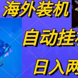 （10203期）电脑脚本全自动装机，四小时单窗口收益15.8+可无线多开，日收益 1800~2…