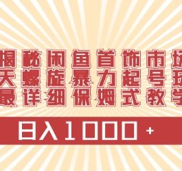 （10201期）闲鱼首饰领域最新玩法，日入1000+项目0门槛一台设备就能操作