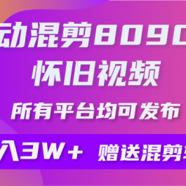 （10201期）自动混剪8090后怀旧视频，所有平台均可发布，矩阵操作月入3W+附工具+素材