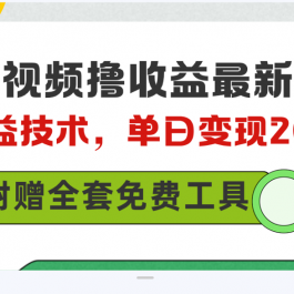 （10200期）多多视频撸收益最新玩法，高收益技术，单日变现2000+，附赠全套技术资料