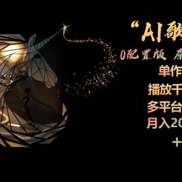 （10198期）AI歌手，0配置版，原创/二创，单作品播放千百万，多平台累计，月入20000+