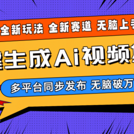 （10197期）2024-Ai三分钟一键视频生成，高爆项目，全新思路，小白无脑月入轻松过万+