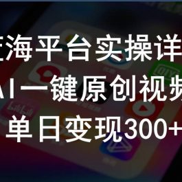 （10196期）2024支付宝创作分成计划实操详解，AI一键原创视频，单日变现300+