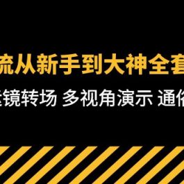 （10193期）技术流-从新手到大神全套课程，卡点运镜转场 多视角演示 通俗易懂-71节课