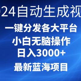 （10190期）2024最新蓝海项目AI一键生成爆款视频分发各大平台轻松日入3000+，小白…