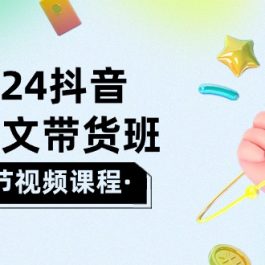 （10188期）2024抖音AI图文带货班：在这个赛道上  乘风破浪 拿到好效果（26节课）