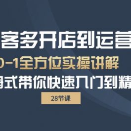 （10177期）美客多-开店到运营0-1全方位实战讲解 保姆式带你快速入门到精通（28节）