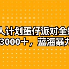 （10167期）发行人计划蛋仔派对全新玩法，一天3000＋，蓝海暴力变现