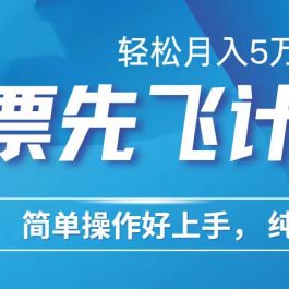 （10165期）里程积分兑换机票售卖赚差价，利润空间巨大，纯手机操作，小白兼职月入…