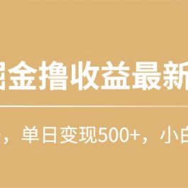 （10163期）快手掘金撸收益最新技术，高收益玩法，单日变现500+，小白必备项目