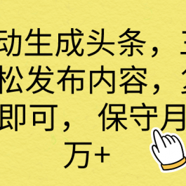 （10146期） AI自动生成头条，三分钟轻松发布内容，复制粘贴即可， 保底月入2万+