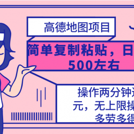 （10138期）高德地图简单复制，操作两分钟就能有近10元的收益，日入500+，无上限