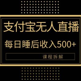 （10135期）支付宝无人直播新玩法大曝光！日入500+，教程拆解！