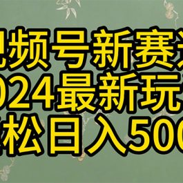 （10098期）2024玩转视频号分成计划，一键生成原创视频，收益翻倍的秘诀，日入500+