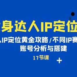 （10084期）健身达人IP定位课：个人IP定位黄金攻略/不同IP赛道区别/账号分析与搭建