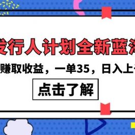 （10067期）抖音发行人计划全新蓝海玩法，野路子赚取收益，一单35，日入上千很简单!