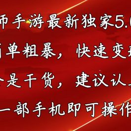 （10880期）阴阳师手游最新5.0玩法，简单粗暴，快速变现，内容全是干货，建议…