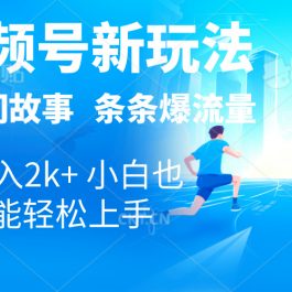 （10876期）2024视频号新玩法自动生成民间故事，漫画，电影解说日入2000+，条条爆…