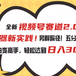 （10866期）视频号赛道2.0：AI神器新实践！另辟蹊径！五分钟一条作品，小白变高手…