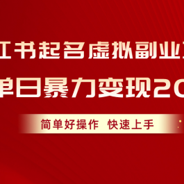 （10856期）小红书起名虚拟副业项目，实操单日暴力变现2000+，简单好操作，快速上手