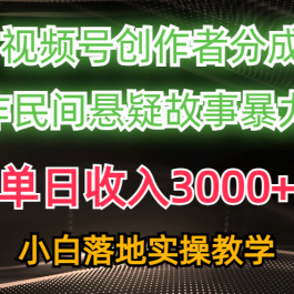 （10853期）单日收入3000+，视频号创作者分成，AI创作民间悬疑故事，条条爆流，小白