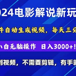 （10843期）2024短视频新玩法，软件自动生成电影解说， 纯原创视频，无脑操作，一…