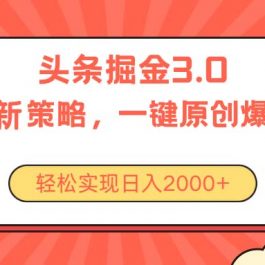 （10842期）今日头条掘金3.0策略，无任何门槛，轻松日入2000+