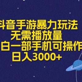 （10839期）抖音手游暴力玩法，无需播放量，小白一部手机可操作，日入3000+